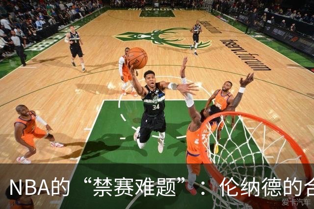 NBA的“禁赛难题”：伦纳德的合同，像是个难缠的小精灵